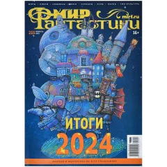 Журнал "Мир фантастики" №255