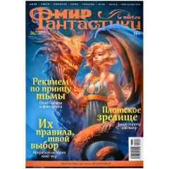 Журнал "Мир фантастики" № 262