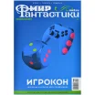 Журнал "Мир фантастики. Специальный номер: Игрокон 2025"
