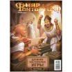 Журнал "Мир фантастики. Спецвыпуск: Древние настольные игры"