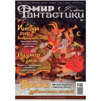 Журнал "Мир фантастики" № 269 (апрель)
