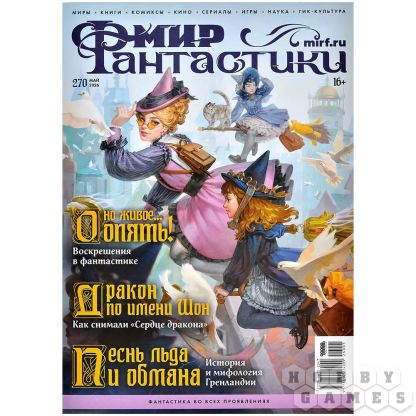 Журнал "Мир фантастики" №270 (май)