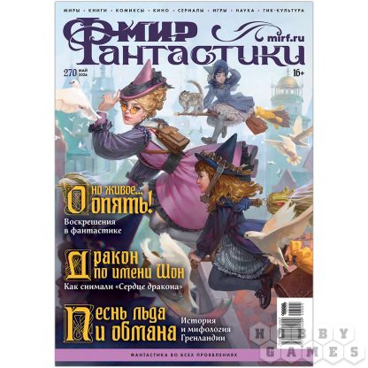 Журнал "Мир фантастики" №270 (май)