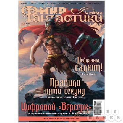 Журнал "Мир фантастики" №271 (июнь)