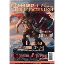Журнал "Мир фантастики" №271 (июнь)