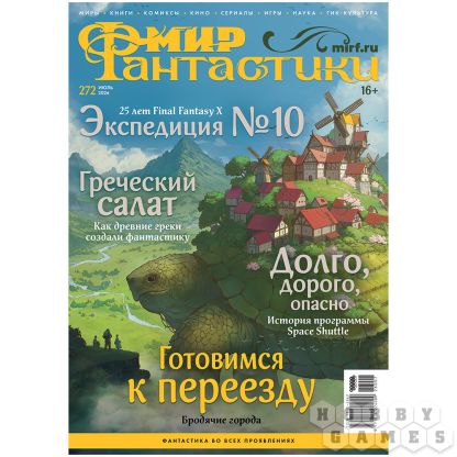 Журнал "Мир фантастики" №272 (июль)
