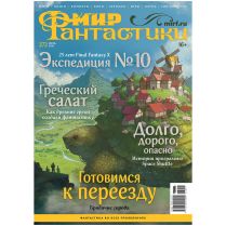 Журнал "Мир фантастики" №272 (июль)