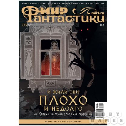 Журнал "Мир фантастики" №273 (август)