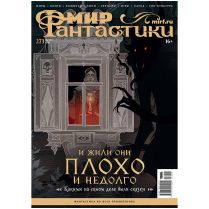 Журнал "Мир фантастики" №273 (август)