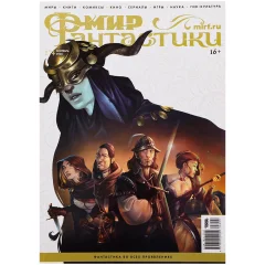 Журнал "Мир фантастики" №274 (сентябрь)