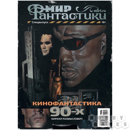 Журнал &quot;Мир фантастики. Спецвыпуск: Кинофантастика 90-х&quot;