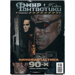 Журнал "Мир фантастики. Спецвыпуск: Кинофантастика 90-х"