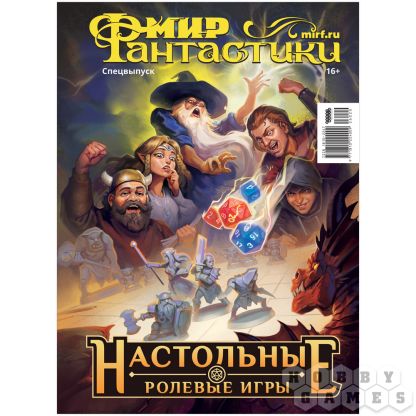 Журнал "Мир фантастики. Спецвыпуск: Настольные ролевые игры"