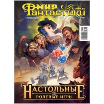 Журнал "Мир фантастики. Спецвыпуск: Настольные ролевые игры"
