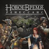 Блог Hobby Games – Перекроить историю: "Новое Время: Ренессанс" уже в продаже!