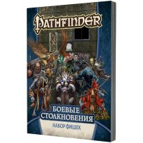 Pathfinder. НРИ. Боевые столкновения: Набор фишек