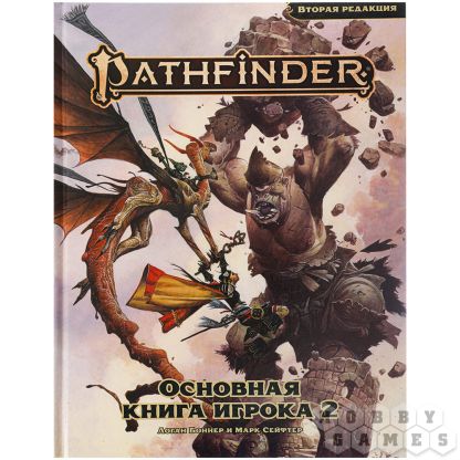 Pathfinder. НРИ. Вторая редакция. Основная книга игрока 2