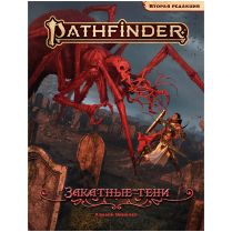 Pathfinder. НРИ. Вторая редакция. Приключение 