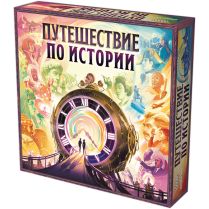 Путешествие по истории
