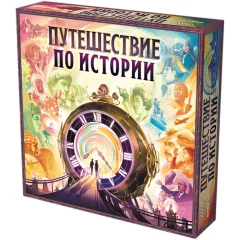 Путешествие по истории
