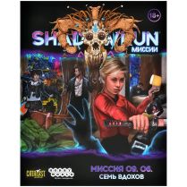 Shadowrun: Шестой мир. Миссия 09.06 