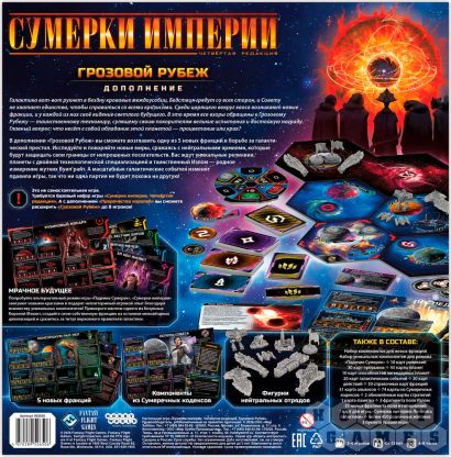 Сумерки империи. Четвёртая редакция: Грозовой Рубеж фото 3