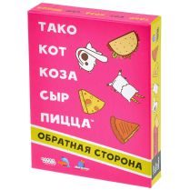 Тако, кот, коза, сыр, пицца: Обратная сторона