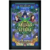 Ужас Аркхэма: Хищная бездна