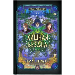 Ужас Аркхэма: Хищная бездна