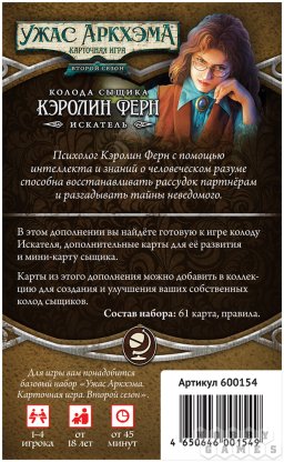 Ужас Аркхэма. Карточная игра: Второй сезон. Колода сыщика: Кэролин Ферн фото 3