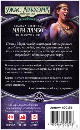 Ужас Аркхэма. Карточная игра: Второй сезон. Колода сыщика: Мари Ламбо фото 3