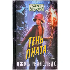 Книга "Ужас Аркхэма: Тень Пната"