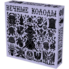 Вечные колоды