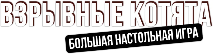 Взрывные котята: Большая настольная игра ЛОГО