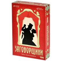 Заговорщики