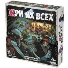 Жри их всех
