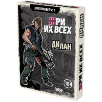 Жри их всех: Дополнение №1. Дилан