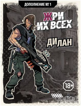 Жри их всех: Дополнение №1. Дилан фото 2