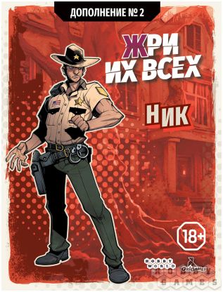 Жри их всех: Дополнение №2. Ник фото 2