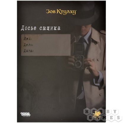 Зов Ктулху: Досье сыщика