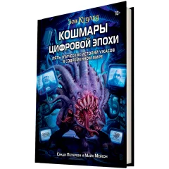 Зов Ктулху: Кошмары цифровой эпохи