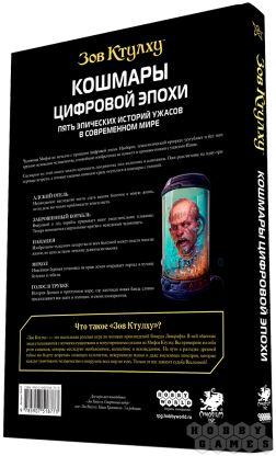 Зов Ктулху: Кошмары цифровой эпохи фото 2