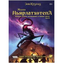 Зов Ктулху: Маски Ньярлатхотепа. Том II