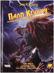 Зов Ктулху: Палп Ктулху