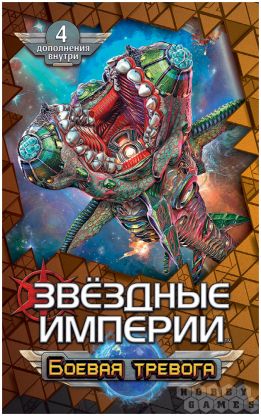 Звёздные империи: Боевая тревога фото 2