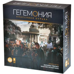 Гегемония: Классовая борьба