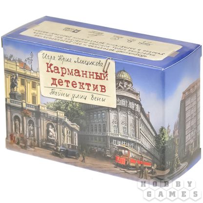 Карманный детектив. Дело №5. Тайны улиц Вены