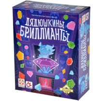 Дядюшкины бриллианты