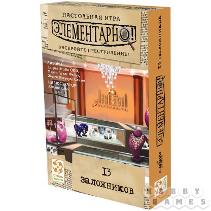 Элементарно! 13 заложников