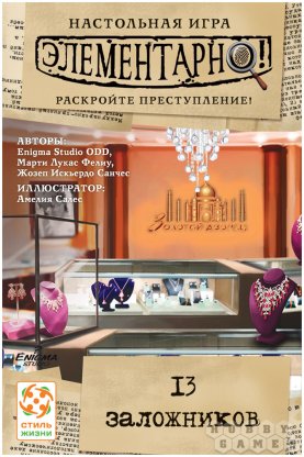 Элементарно! 13 заложников фото 2
